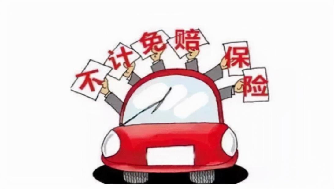 (不计免赔险)三者险自带不计免赔吗?购买车险时要注意了  第1张