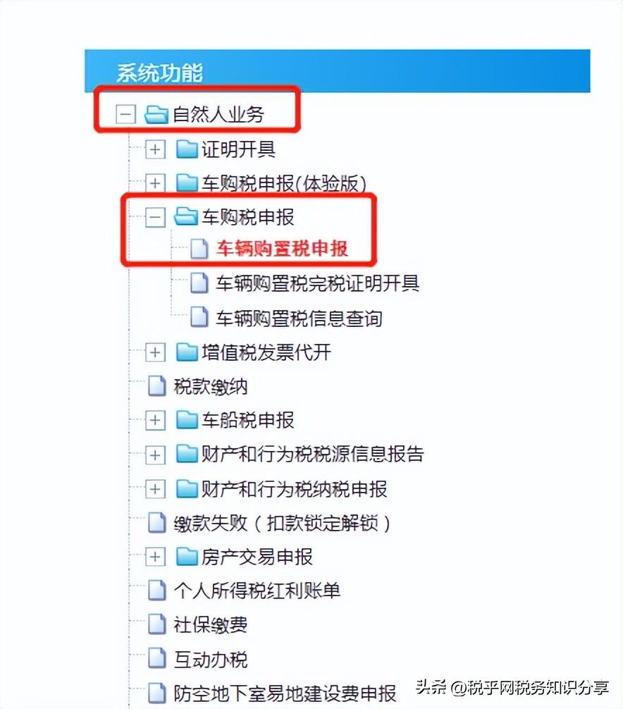 买车交车购税,怎么在电子税务局办理?(车辆购置税怎么交) 第3张 买车交车购税,怎么在电子税务局办理?(车辆购置税怎么交) 第3张