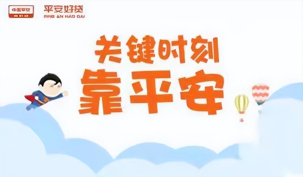 (网上平安银行贷款是正规的吗)正规平台申请更放心，平安好贷App银行审核放款更安全  第2张