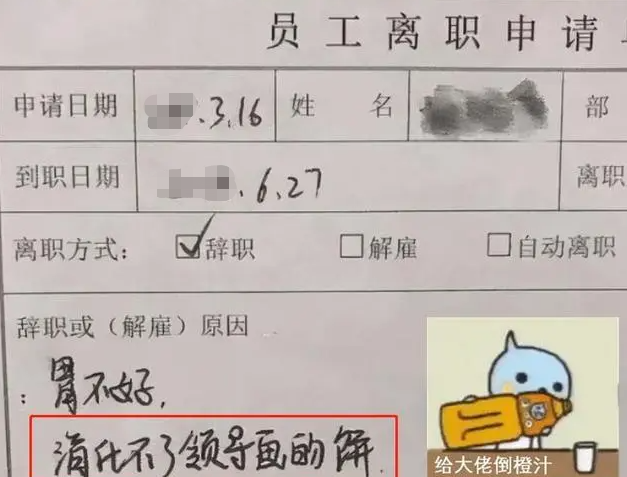 (最聪明的一种员工离职)“打工人最后的倔强”,00后员工辞职理由“太离谱”,老板:再见 第1张 (最聪明的一种员工离职)“打工人最后的倔强”,00后员工辞职理由“太离谱”,老板:再见 第1张