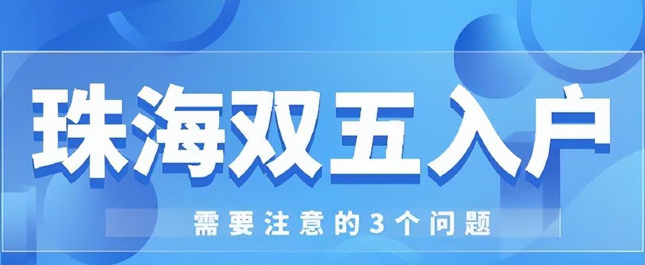(珠海户口入户条件)珠海入户条件最新政策:为什么要落户珠海?珠海户口有什么优势?  第8张