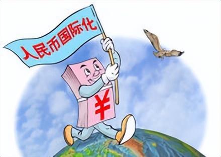 (人民币国际化)人民币国际化，对我们来说，好还是不好?  第4张