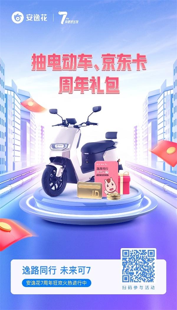 (安逸花额度多久升一次)安逸花上线7周年,狂撒7亿额度免息券,邀请用户最高可抽7777元现金红包  第4张 (安逸花额度多久升一次)安逸花上线7周年,狂撒7亿额度免息券,邀请用户最高可抽7777元现金红包  第4张