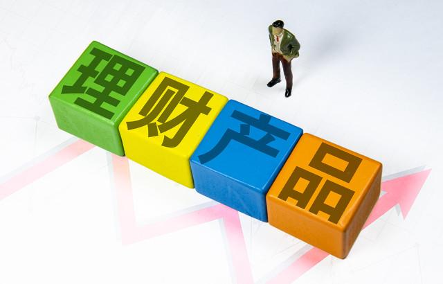 (什么是理财)一分钟帮您分清,什么是理财产品 第4张 (什么是理财)一分钟帮您分清,什么是理财产品 第4张