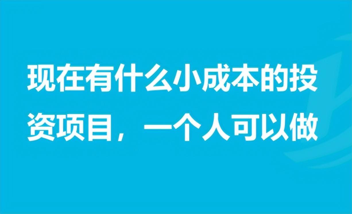 (手机创业项目零投资)适合零成本的18个创业项目 第1张 (手机创业项目零投资)适合零成本的18个创业项目 第1张