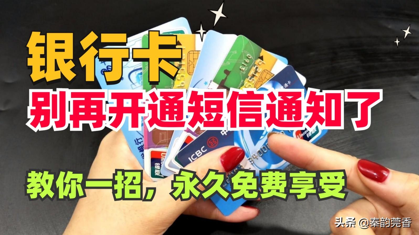 (怎么开通银行卡短信通知)银行卡短信通知要不要开通?学会这一招,就能享受免费存取款通知 第1张 (怎么开通银行卡短信通知)银行卡短信通知要不要开通?学会这一招,就能享受免费存取款通知 第1张