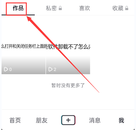 (抖音怎么删除自己的作品)抖音怎么删除自己的作品?  第2张 (抖音怎么删除自己的作品)抖音怎么删除自己的作品?  第2张