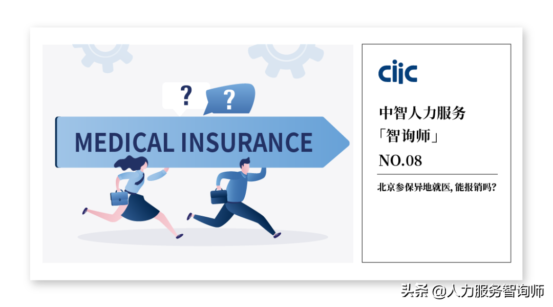 (北京医保报销流程)北京参保异地就医,能报销吗? 第1张 (北京医保报销流程)北京参保异地就医,能报销吗? 第1张