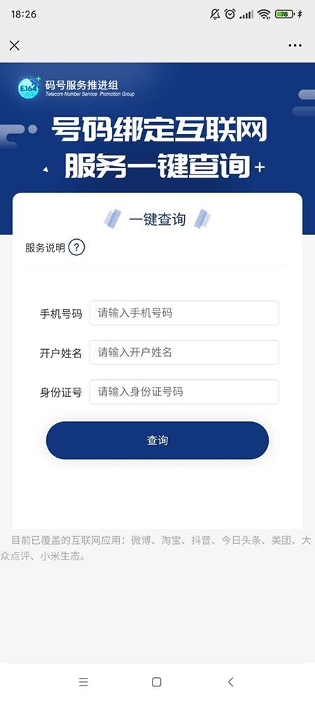 (美团解绑银行卡)中国信通院推出手机号“一键解绑”服务，提供微博淘宝抖音美团等解绑服务  第1张