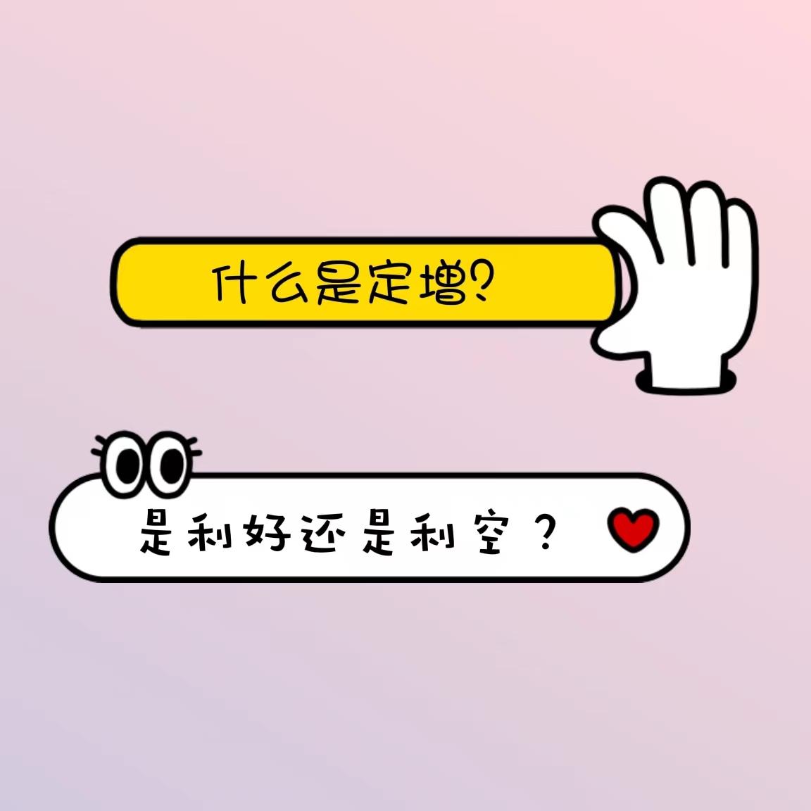 (股票增发是什么意思)什么是定增?是利好还是利空?  第1张 (股票增发是什么意思)什么是定增?是利好还是利空?  第1张