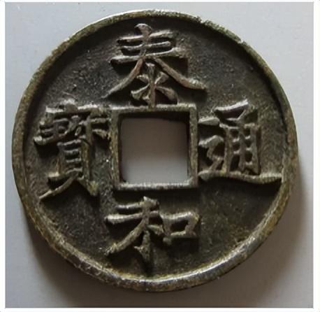 盘点中国拍卖史上最贵的10款古钱币(最贵的钱) 第10张 盘点中国拍卖史上最贵的10款古钱币(最贵的钱) 第10张