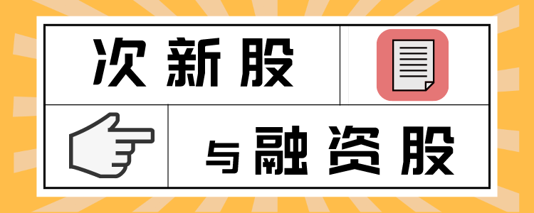 (股票融是什么意思)股票中的“次新”和“融”是什么意思?新股不炒钱不借,吃嘛嘛香 第1张 (股票融是什么意思)股票中的“次新”和“融”是什么意思?新股不炒钱不借,吃嘛嘛香 第1张
