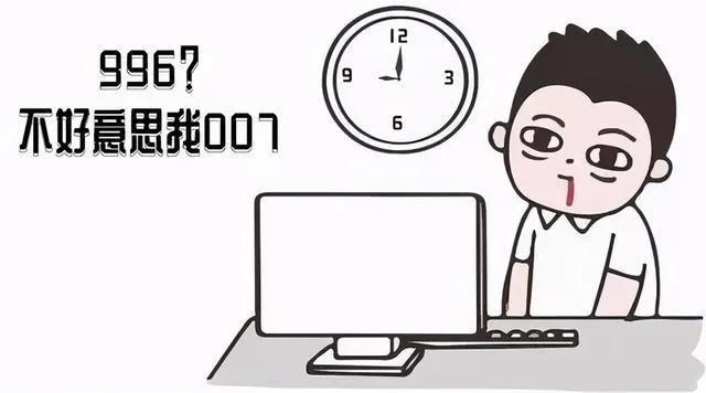 (715是什么意思)996、007、886、715分别是什么工作模式? 第5张 (715是什么意思)996、007、886、715分别是什么工作模式? 第5张