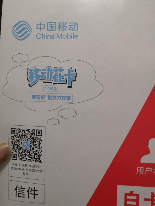 (移动花卡是什么)办一张移动花卡宝藏版,流量是不是就够用了? 第1张 (移动花卡是什么)办一张移动花卡宝藏版,流量是不是就够用了? 第1张