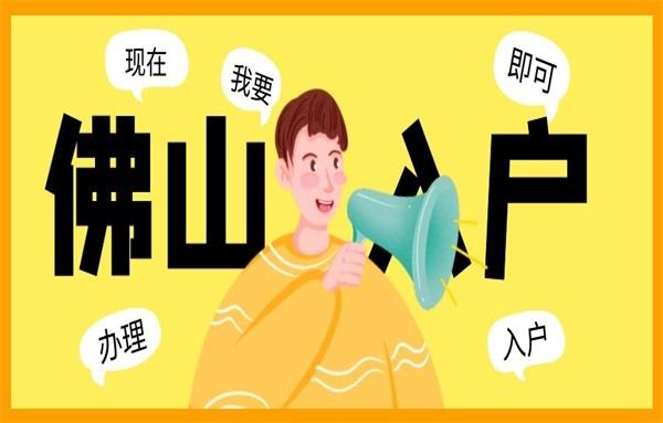 (入户佛山需要什么条件)广东佛山分户口需要什么条件?想入户总是有办法的 第1张 (入户佛山需要什么条件)广东佛山分户口需要什么条件?想入户总是有办法的 第1张