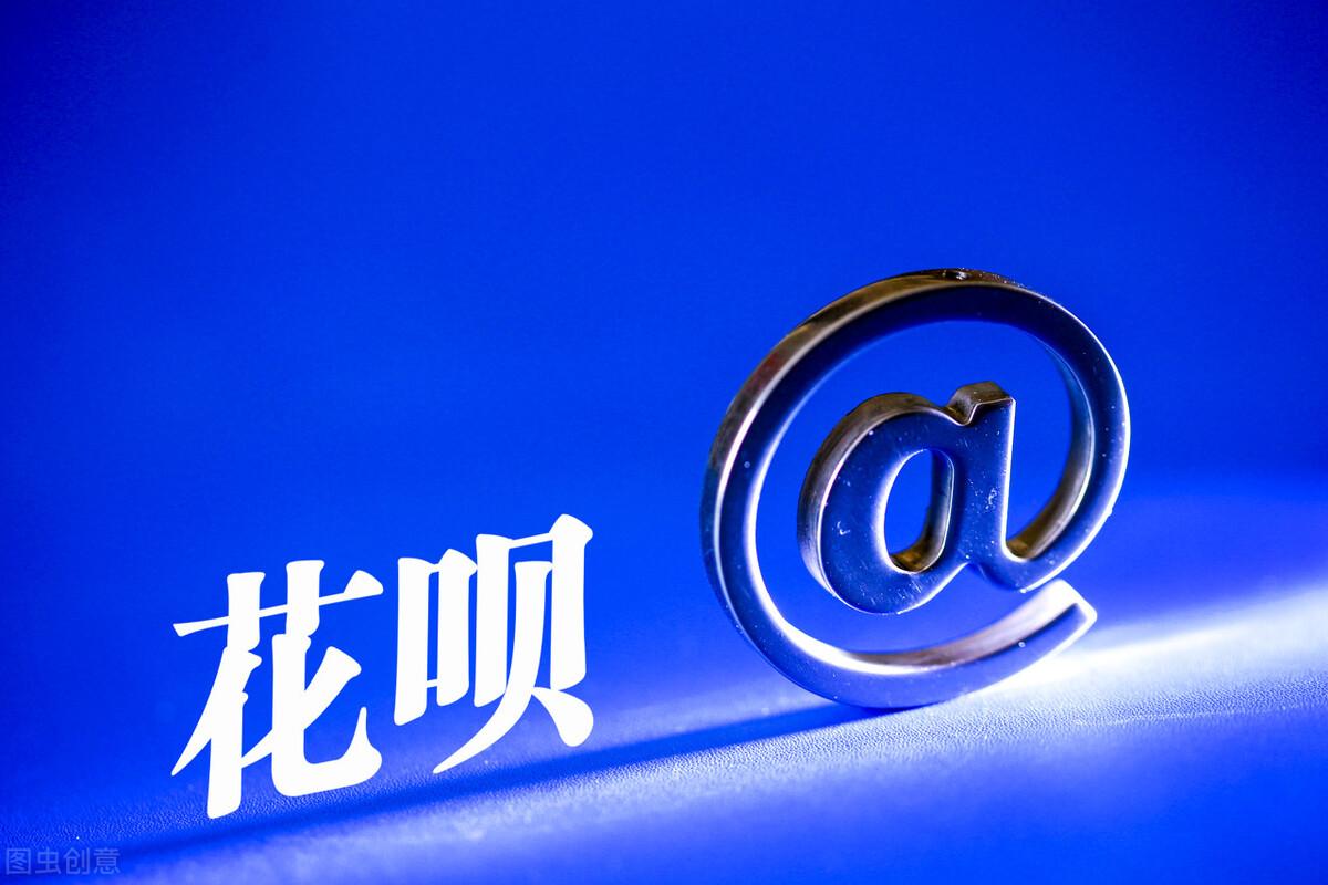 (花呗最低还款)花呗最低还款怎么算的?经常最低还款会不会影响征信?  第1张