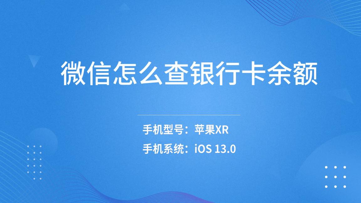(微信怎么查看银行卡余额)微信怎么查银行卡余额  第1张