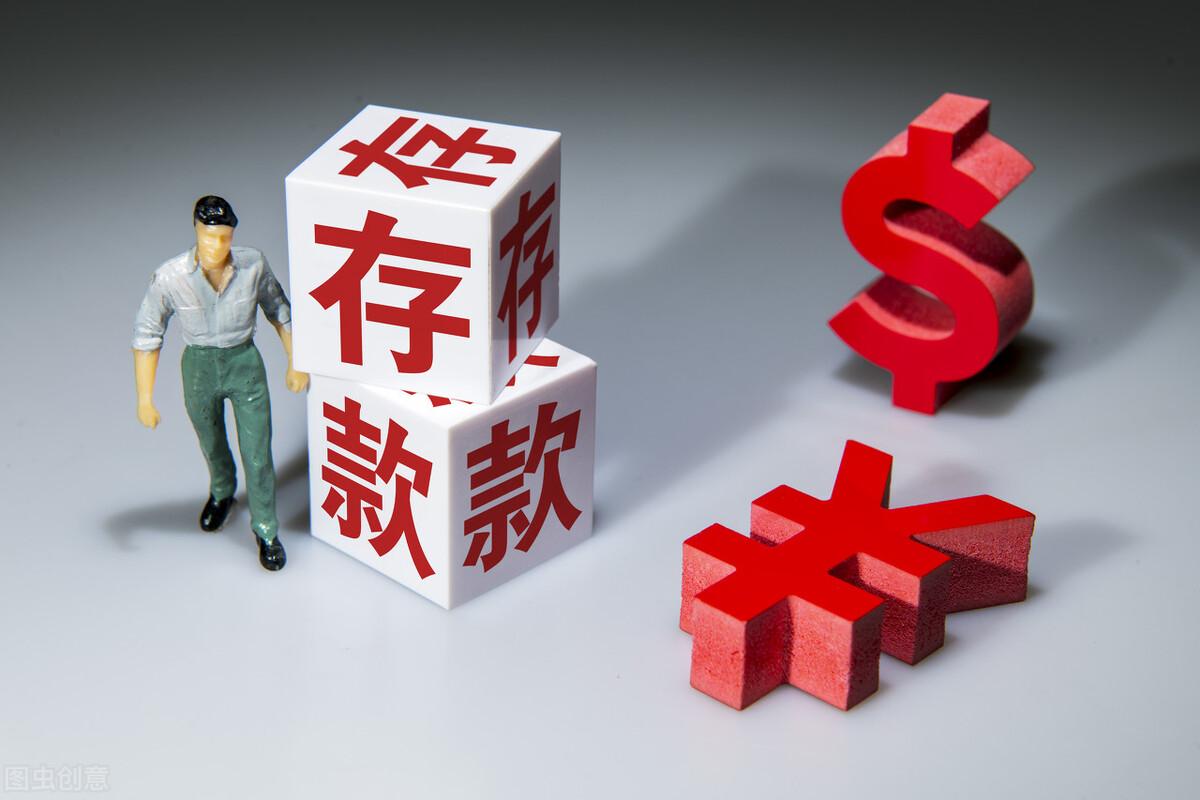 (存款三年不如存一年)三年期存款的利率比一年期的高,为什么有人却说存三年不如存一年 第3张 (存款三年不如存一年)三年期存款的利率比一年期的高,为什么有人却说存三年不如存一年 第3张
