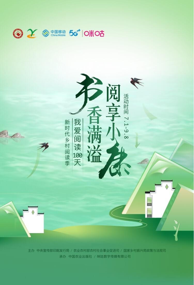 (咪咕阅读)咪咕阅读我爱阅读100天活动重磅上线,传承红色基因助力乡村振兴 第2张 (咪咕阅读)咪咕阅读我爱阅读100天活动重磅上线,传承红色基因助力乡村振兴 第2张