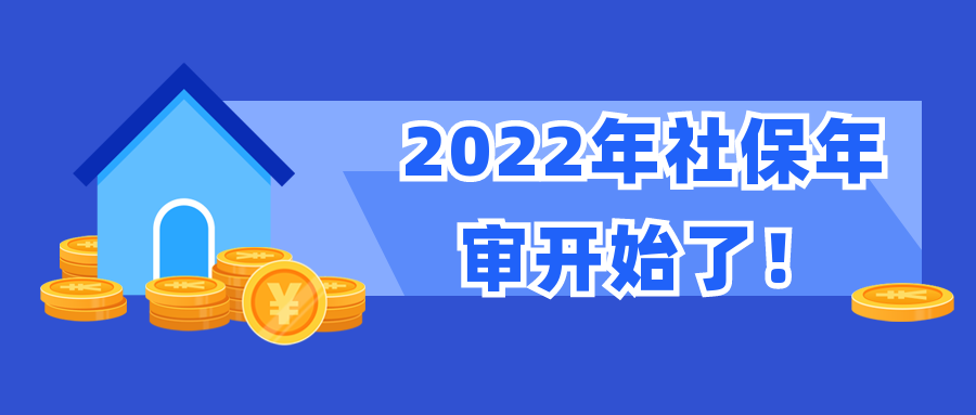 (社保怎么年审)2022年社保年审开始啦  第1张