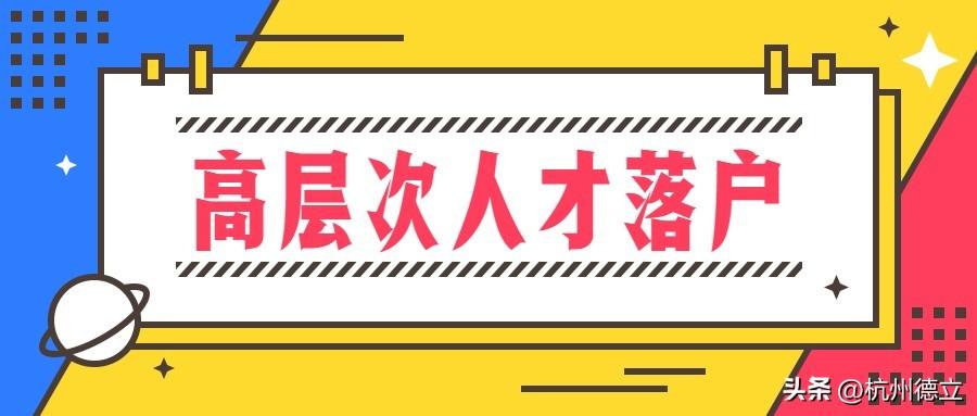 (杭州入户口条件2019)2022年杭州落户(10月最新版),99%的人可落户 第7张 (杭州入户口条件2019)2022年杭州落户(10月最新版),99%的人可落户 第7张
