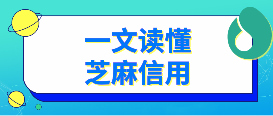 (芝麻信用)一文读懂芝麻信用 第1张 (芝麻信用)一文读懂芝麻信用 第1张