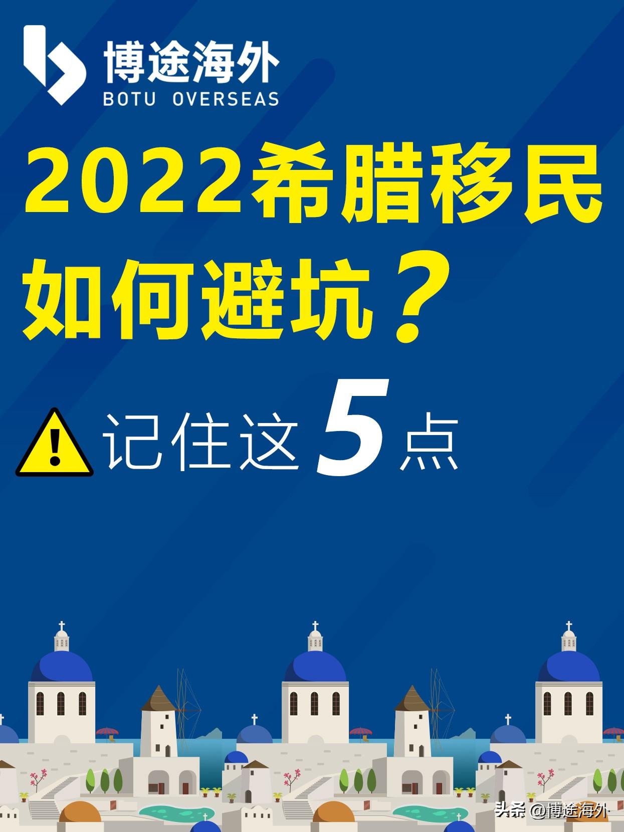 (海外买房移民)博途海外:指南!火爆的希腊购房移民,如何避坑? 第1张 (海外买房移民)博途海外:指南!火爆的希腊购房移民,如何避坑? 第1张