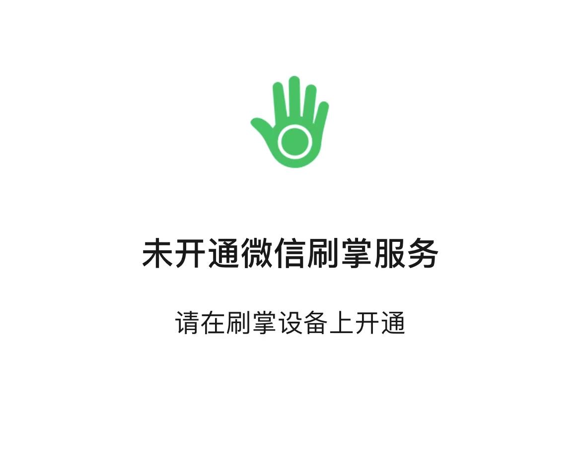 (微信面容支付怎么设置)解锁支付新形式!微信上线刷掌支付小程序:抬手就能付款  第2张