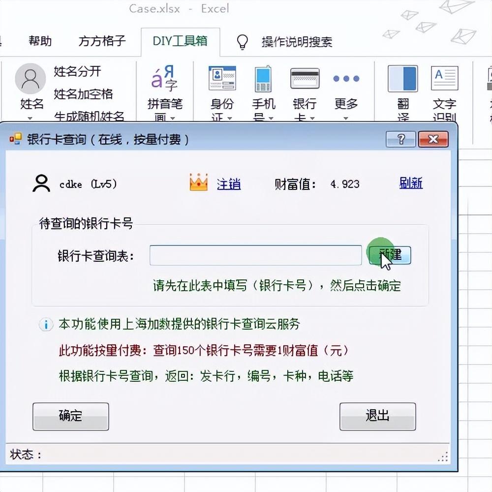 (查银行卡号)Excel批量根据银行卡号查询银行卡的详细信息  第5张