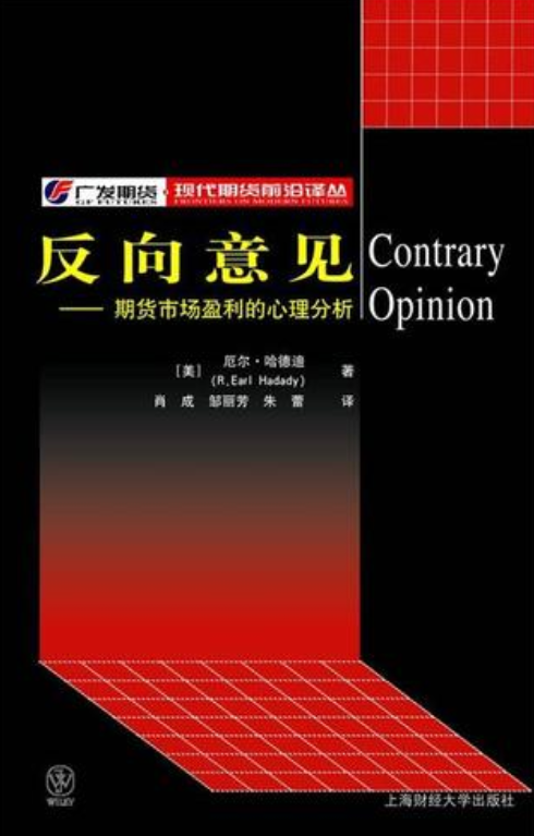 (反向市场)成熟投资者的必读之作:《反向意见--期货市场盈利的心理分析》  第1张