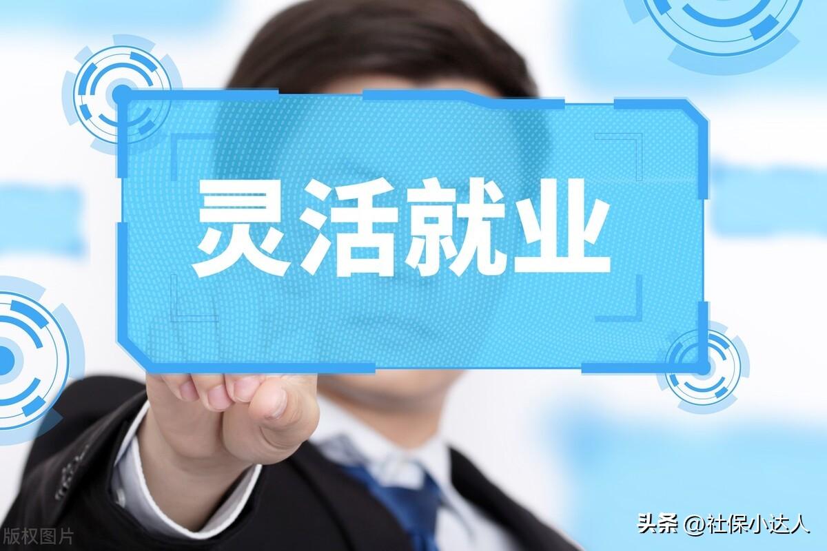 (灵活就业人员缴纳社保)2023年,灵活就业人员还要继续缴纳社保吗?来看看这几个理由 第2张 (灵活就业人员缴纳社保)2023年,灵活就业人员还要继续缴纳社保吗?来看看这几个理由 第2张