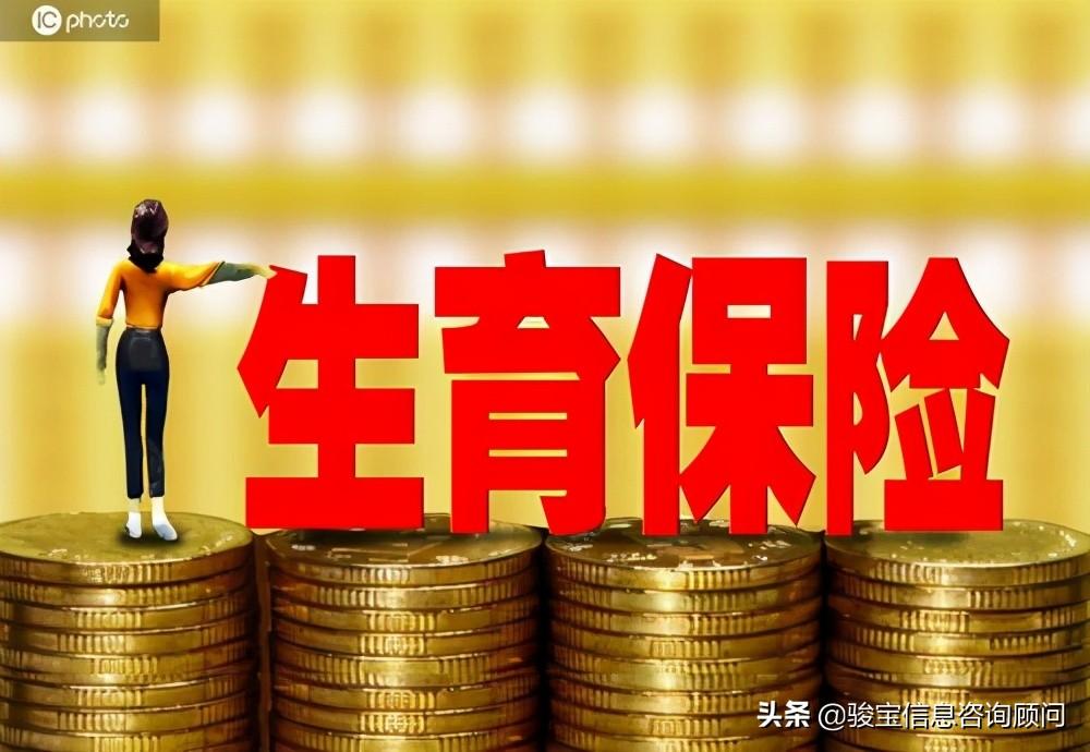 (男士生育险怎么用)男职工们注意了，你的生育保险还能这么用  第3张