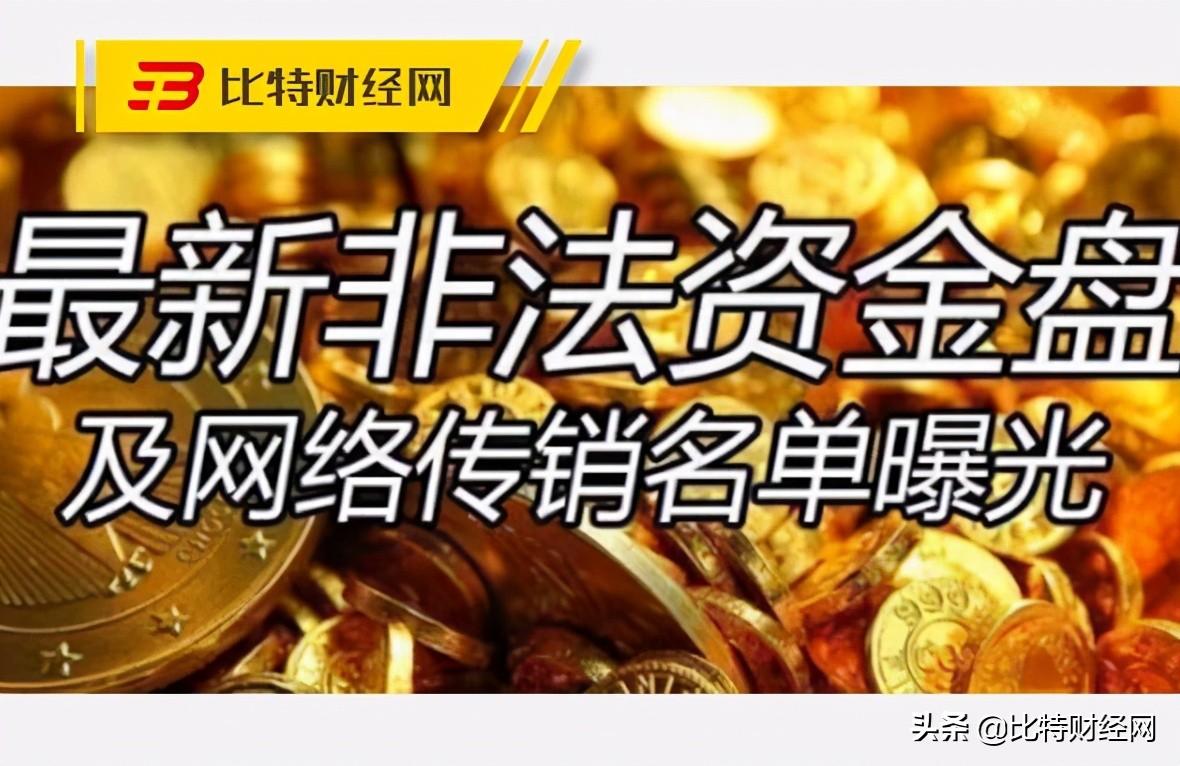 (数字货币是传销吗)曝光:警惕数字货币区块链传销盘骗局,已有多人上当,小心 第1张 (数字货币是传销吗)曝光:警惕数字货币区块链传销盘骗局,已有多人上当,小心 第1张