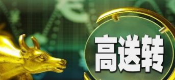股票高送转是什么意思?能带来哪些获利机会?(高送转股票是什么意思) 第2张 股票高送转是什么意思?能带来哪些获利机会?(高送转股票是什么意思) 第2张