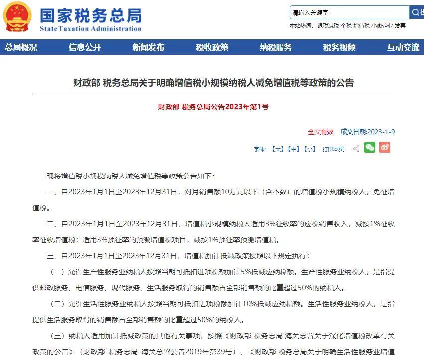 (年入12万交多少税)最新!2023年小规模纳税人增值税按照1%征收 第1张 (年入12万交多少税)最新!2023年小规模纳税人增值税按照1%征收 第1张