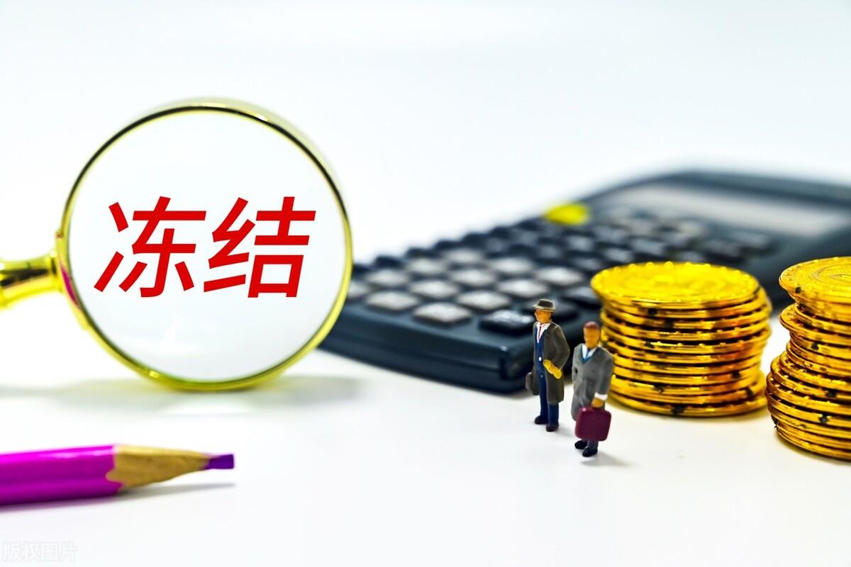 (银行卡被冻结了怎么办)去银行取钱,发现银行卡被法院冻结了,怎么办? 第1张 (银行卡被冻结了怎么办)去银行取钱,发现银行卡被法院冻结了,怎么办? 第1张
