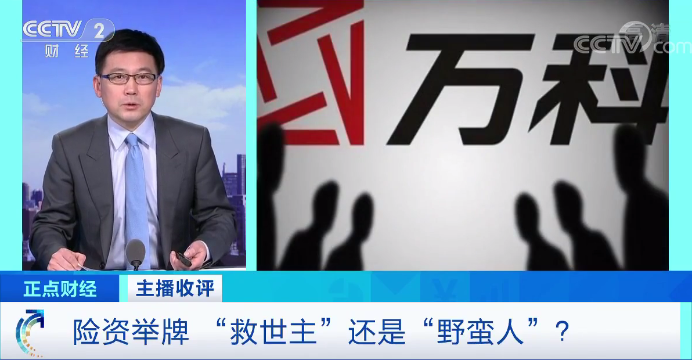 (险资举牌)主播收评丨新一轮险资举牌呼之欲出!这一回，是“救世主”还是“野蛮人”?  第1张