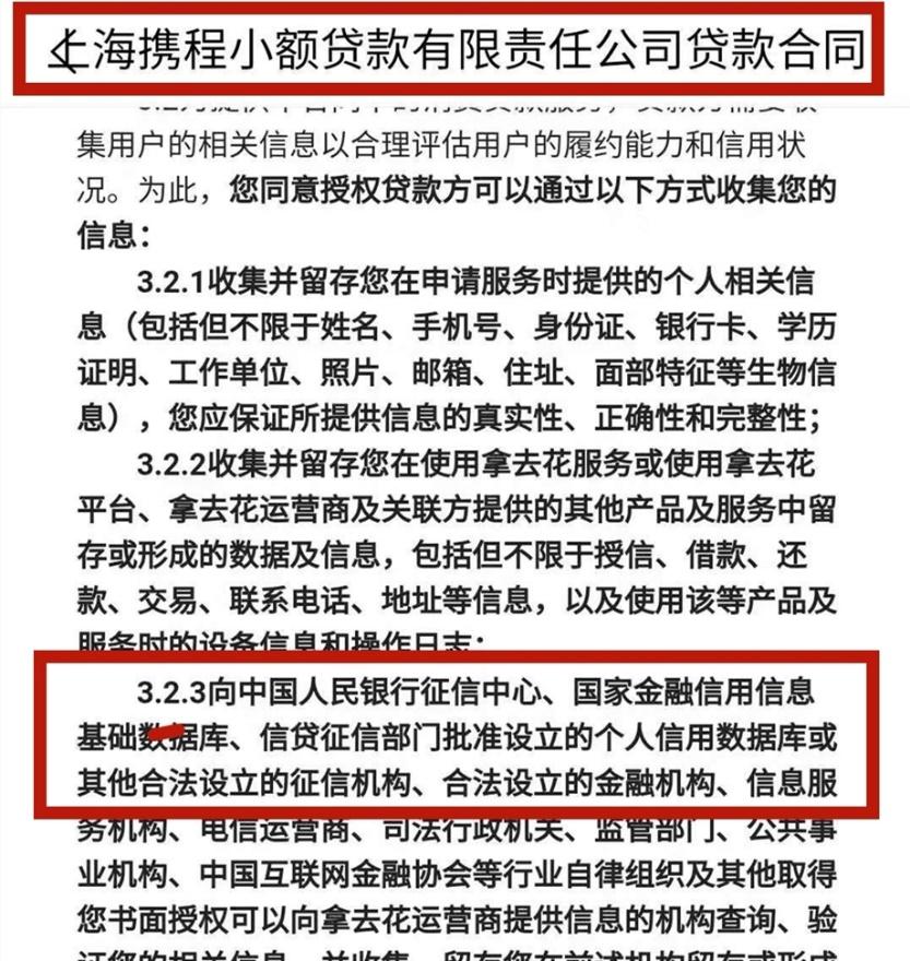 携程拿去花 实测报告(九)携程拿去花是消费贷,借去花是助贷方!上征信 第7张 携程拿去花 实测报告(九)携程拿去花是消费贷,借去花是助贷方!上征信 第7张