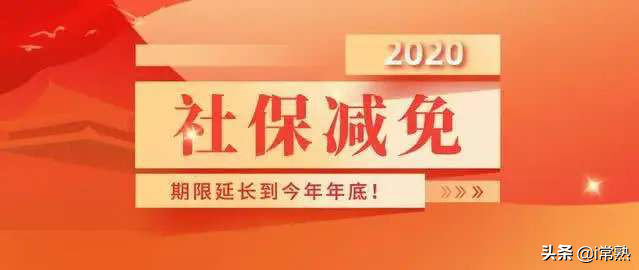 (常熟社保缴费基数)常熟人:社保缴费基数已调整!  第4张