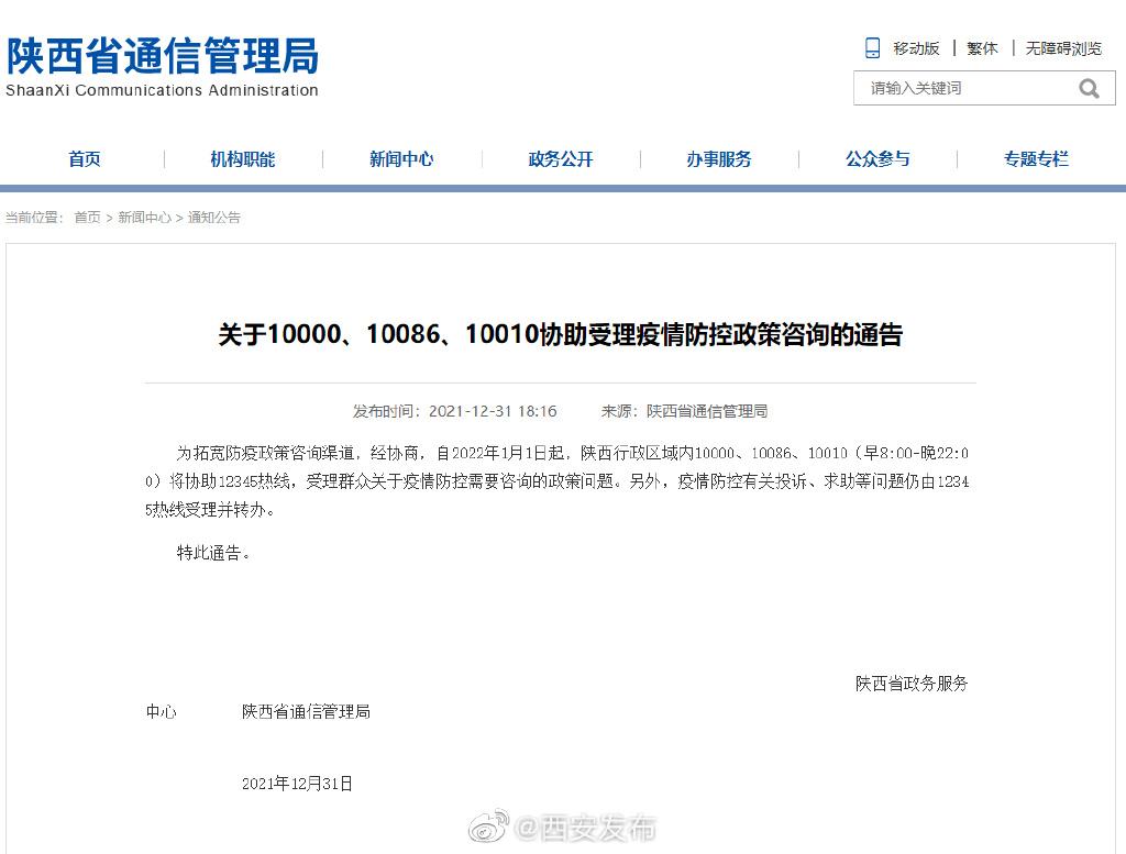(10086最怕哪个投诉电话)关于10000、10086、10010协助受理疫情防控政策咨询的通告  第1张