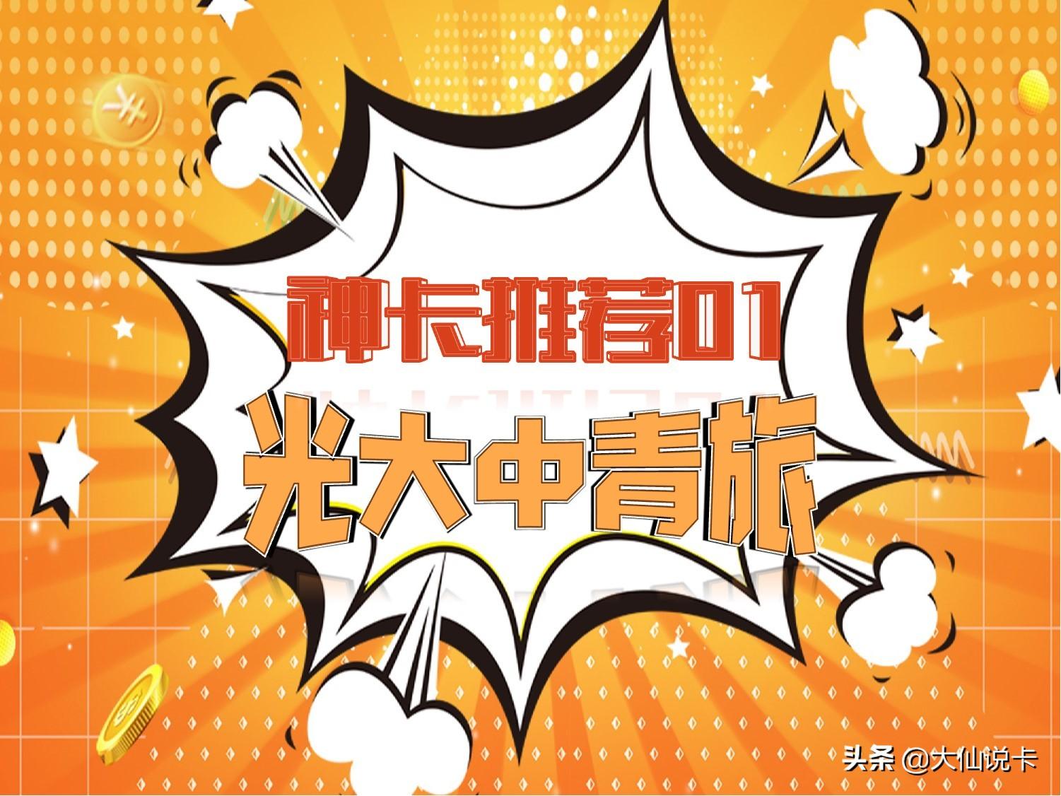 (光大菁英卡额度是多少)「神卡推荐」01:光大银行移动中青旅联名菁英白金卡 第1张 (光大菁英卡额度是多少)「神卡推荐」01:光大银行移动中青旅联名菁英白金卡 第1张