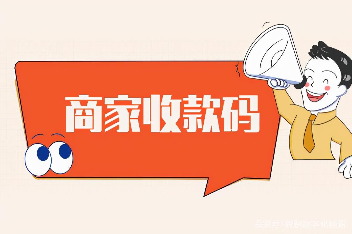 怎么免费申请商家收款码，怎么把个人收款改成商家码(商家码怎么申请)  第1张