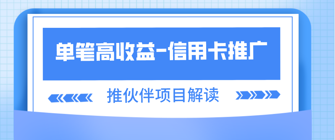 (信用卡快速办理)「项目解读」信用卡办理 第1张 (信用卡快速办理)「项目解读」信用卡办理 第1张