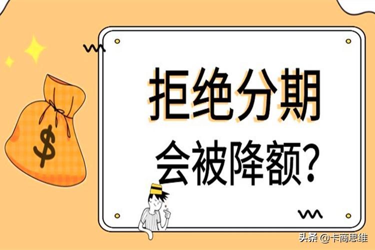 (建设银行客服电话)银行信用卡中心客服打电话叫我办理分期,说是可以提额,真的吗? 第3张 (建设银行客服电话)银行信用卡中心客服打电话叫我办理分期,说是可以提额,真的吗? 第3张