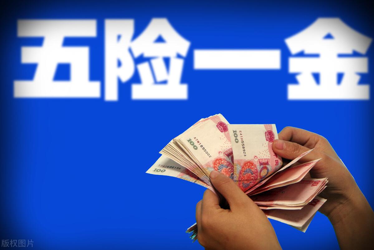 六险一金比五险一金多了什么,六险一金比五险一金多了什么?选择工作时,这些福利不可忽视 第1张 六险一金比五险一金多了什么,六险一金比五险一金多了什么?选择工作时,这些福利不可忽视 第1张