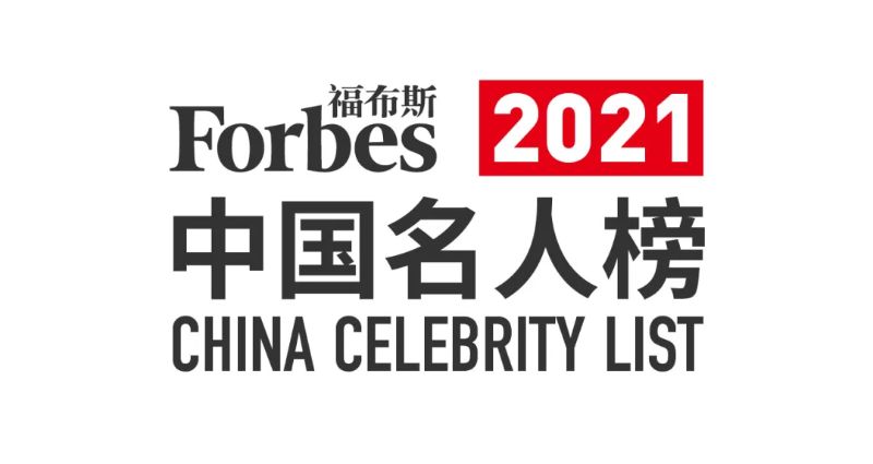 (中国福布斯)福布斯中国名人榜发布,前十名有5个90后明星,榜首实至名归 第1张 (中国福布斯)福布斯中国名人榜发布,前十名有5个90后明星,榜首实至名归 第1张