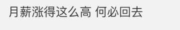 (女子16年月薪涨60倍存40万回农村)女子16年月薪涨60倍存40万回农村，网友不淡定了  第4张