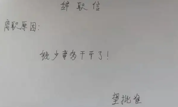 (最聪明的一种员工离职)“打工人最后的倔强”,00后员工辞职理由“太离谱”,老板:再见 第4张 (最聪明的一种员工离职)“打工人最后的倔强”,00后员工辞职理由“太离谱”,老板:再见 第4张