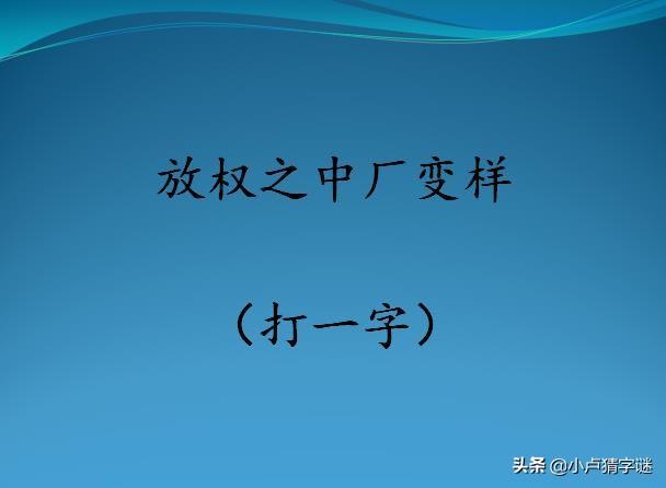 (要一半扔一半打一字)看图猜字谜:用掉一半添一半(打一字)，能猜中4个以上都是学霸  第3张