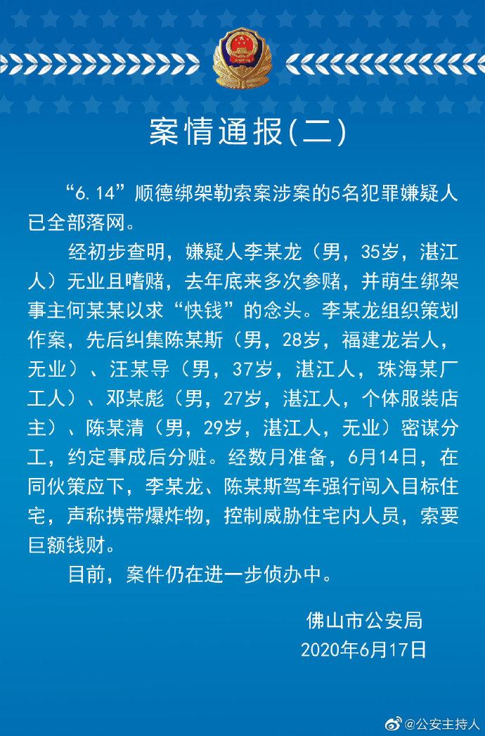 警方通报美的创始人被劫持案:5名犯罪嫌疑人声称携带爆炸物，索要巨额财产(警方通报美的创始人被挟持)  第1张